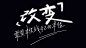 手绘字体-改变