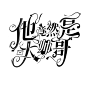 @丌卞   字设