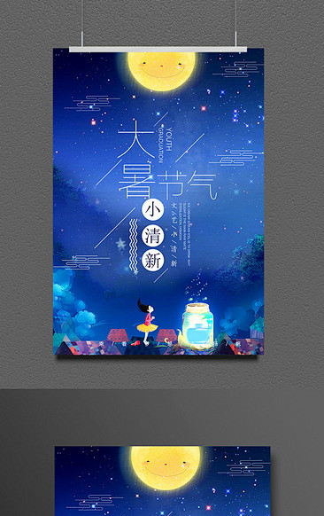 蓝色星空大者节气海报