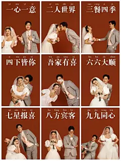 永不翻车的复古婚纱照+创意九宫格被赞爆了成都婚纱照 ✅询价扣：1⃣️ ✅拍同款：2⃣️ ✨✨求模板+更多请柬、拼图格式模板 ✨✨留：【求模板】 姐妹们！一定要拍这组复古婚纱照 小众且出众 错过都是遗憾‼️ 复古轻纱礼裙+男士灰色西装 以橘红色为背景 多了些俏皮灵动 更显浓郁的喜庆氛围 把简单有爱的婚纱照 拼成九宫格+文案真的超有创意 放在朋友圈被闺蜜团赞爆啦 ✨✨拍摄文案： 一心一意，二人世界，三餐四季 四下皆你，吾家有喜，六六大顺 七星报喜，八方宾客，九九同心 备婚小姐妹们！码住这套婚纱照 ✅询价扣：1