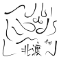 素锦自定义/辣鸡北渡自勾/关注转采可抱