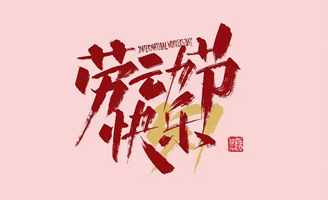 红色手写劳动节快乐字体设计图片下载