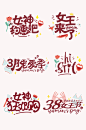 38妇女节女神节女王节字体设计免抠元素-众图网