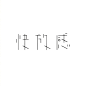 日本设计师 siun 的字体设计，每个文字都有不同的性格。（twi:bamboo811） ​​​​