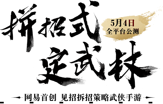 拼招式 定武林