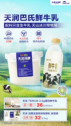 本来生活、乳品、牛奶、牧场、天润、海报