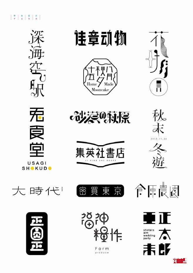日式字体logo设计小集～ ​​​​