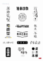 日式字体logo设计小集～ ​​​​