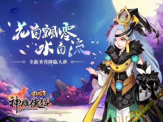 神雕四周年 夏日缤纷盛典 - 《神雕侠侣...