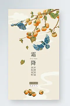 霜降二十四节气秋天柿子中国风手机海报