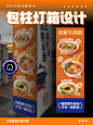 餐饮|粉面馆包柱灯箱设计 - 小红书