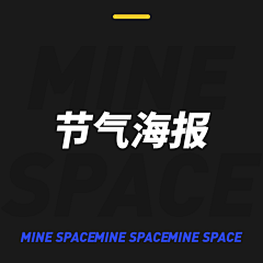 MINESPACE采集到节气海报