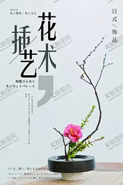 插花艺术活动宣传海报素材 【酷图网】插花艺术,活动,宣传,海报,素材