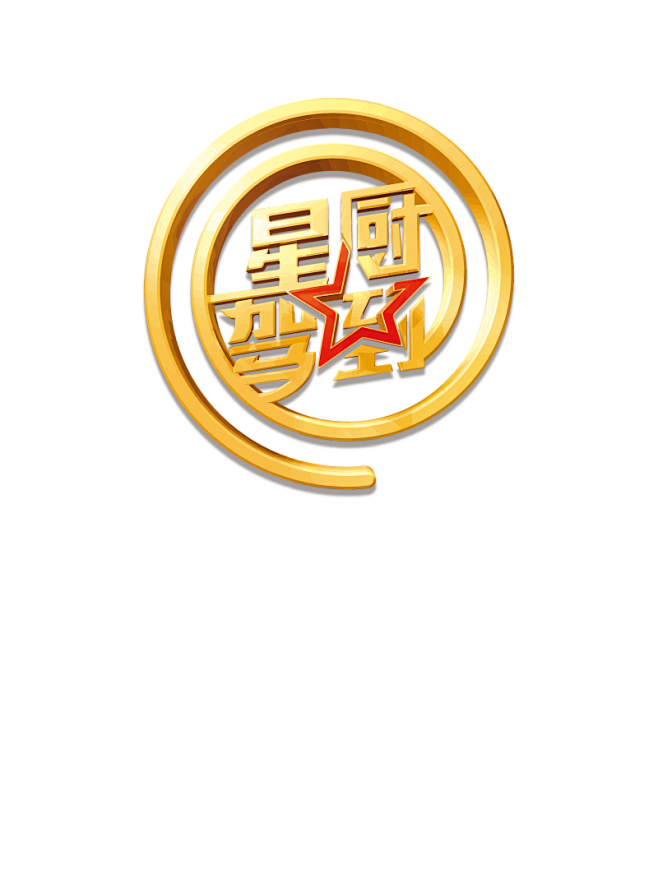 星厨驾到节目海报psd素材免费下载