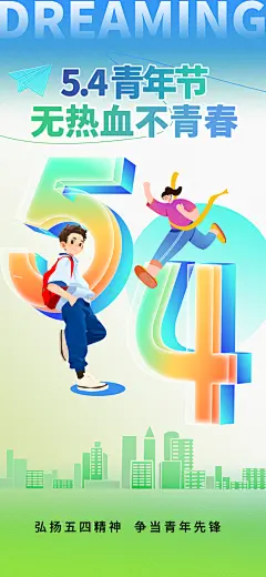 54青年节青春活力梦想五四精神宣传海报