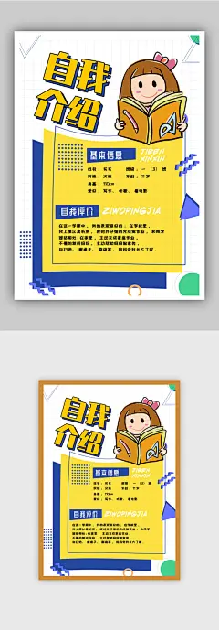创意自我介绍海报