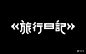 字体帮第727篇旅行日记 明日命题错觉