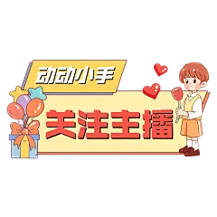 可爱情人节通用直播间贴片