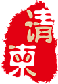 中国风水墨传统红色篆刻印章圆环签名古典方印标签图章免扣