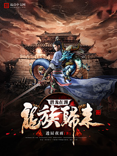 似七采集到男频封面赏析(非本人)