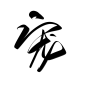 @底层美工妄念念
字素关注可商
宠