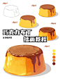 插画教程‖ 巧克力布丁画法