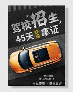 驾校招生海报