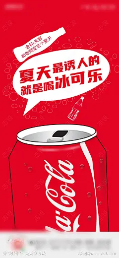 创意可乐海报-源文件-志设网-zs9.com