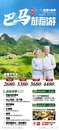 南宁巴马旅居游海报-源文件-志设网-zs9.com