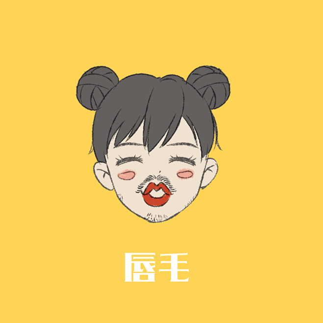 脱毛方法e光脱毛脱毛手唇毛卡通唇部脱毛宣传卡通图片手毛卡通图片