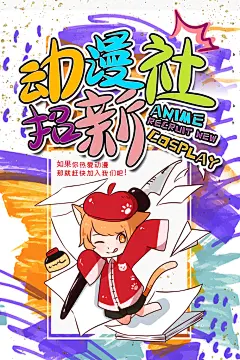 动漫节嘉年华漫展招募动漫社二次元展会海报