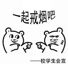 西安一高校一夜之间挂满禁烟表情包：“吸烟找不到对象”