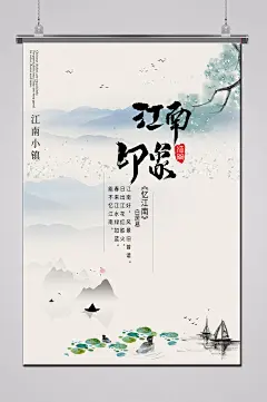 忆江南海报江南风光-众图网