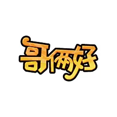 哥俩好