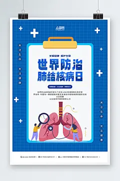 创意蓝色世界防治肺结核病日宣传海报