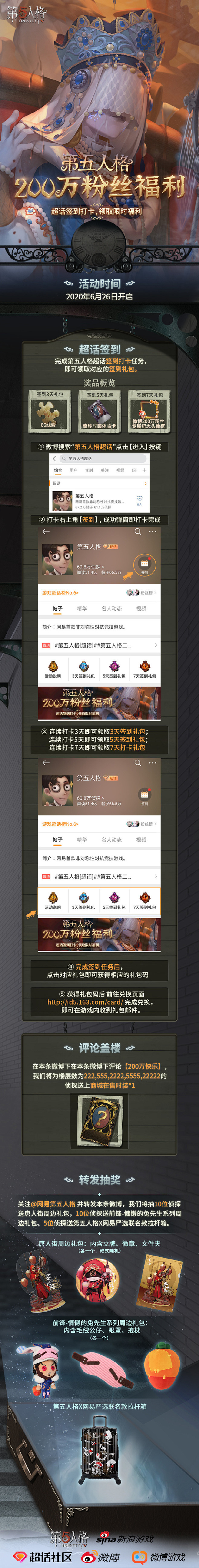 第五人格超话 为了感谢200万微博粉丝...