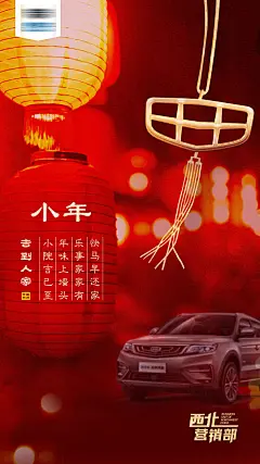 海报 中国传统节日 春节 小年 喜庆 汽车 灯笼 