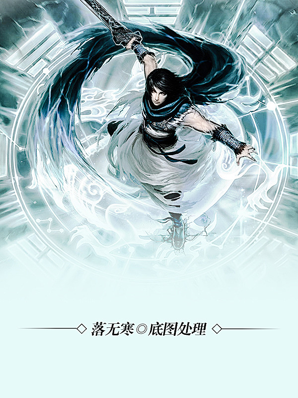 落无寒底图处理男频玄幻仙侠武侠历史小说封面