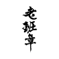 茶_画板 1
