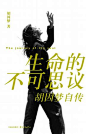 生命的不可思议：胡因梦自传 胡因梦著