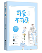 《可爱不可及》
插画:扎小扎
美工:叶睱
青门饮言情练习 禁一切。