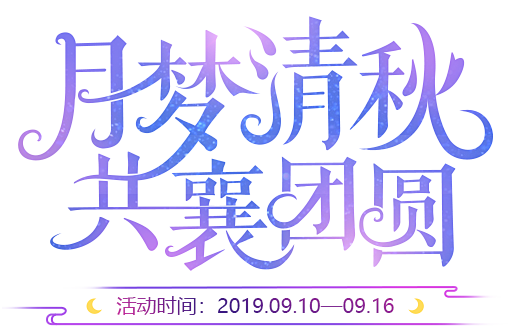 《梦幻西游》电脑版2019中秋节活动专题...