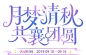 《梦幻西游》电脑版2019中秋节活动专题_月梦清秋，共襄团圆