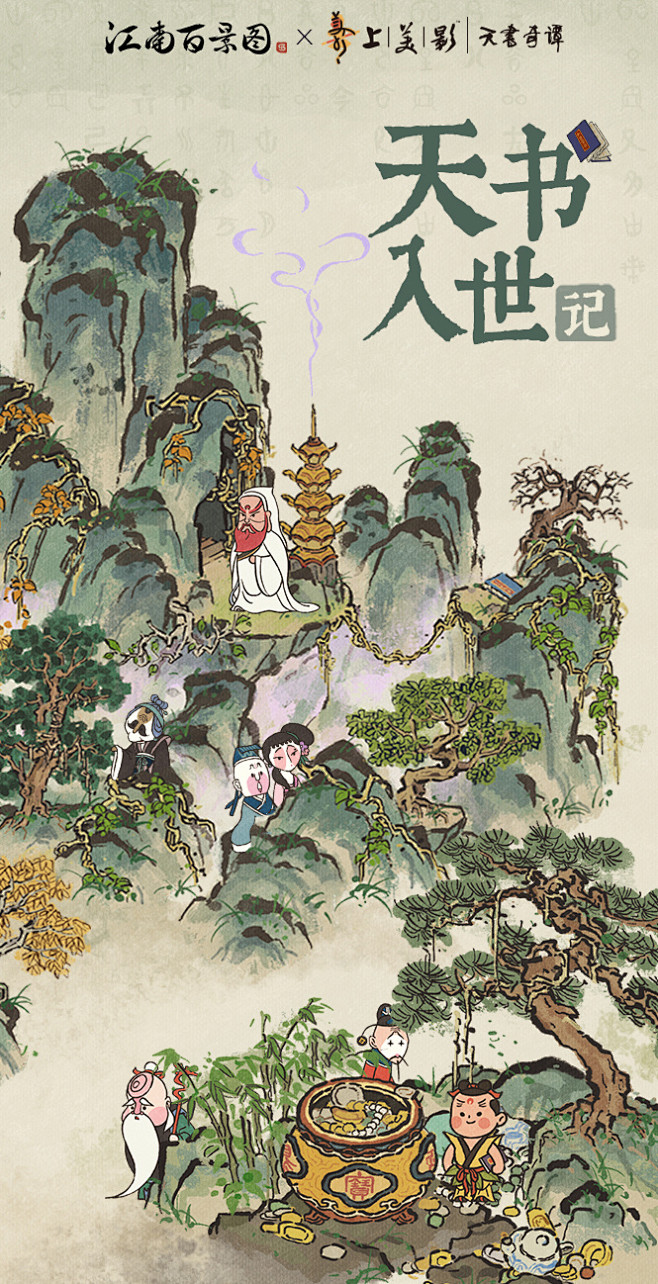 #江南百景图# x @上美影动画车间 联...