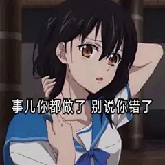 渣女表情包 || 事你都做了，别说你错了 : 【套路与表情包】渣女表情包 || 事你都做了，别说你错了
