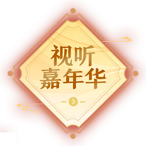 2020诛仙跨服嘉年华-《诛仙3》官方网...