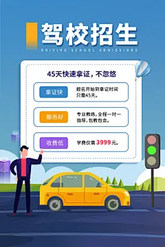 驾校招生培训报名学汽车陪练考驾照传单海报