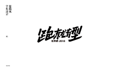 燕子swallow飞采集到字体