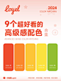 哇塞！这 9 个配色绝了，高级感满满，设计新手也能驾驭！