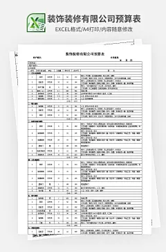装饰装修有限公司预算表模板